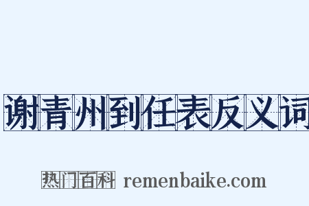 谢青州到任表反义词是什么意思的图片